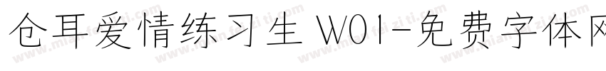 仓耳爱情练习生 W01字体转换